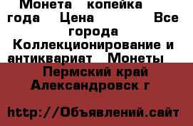Монета 1 копейка 1899 года. › Цена ­ 62 500 - Все города Коллекционирование и антиквариат » Монеты   . Пермский край,Александровск г.